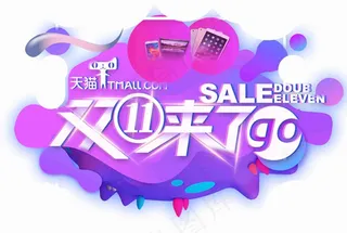 双十一来了