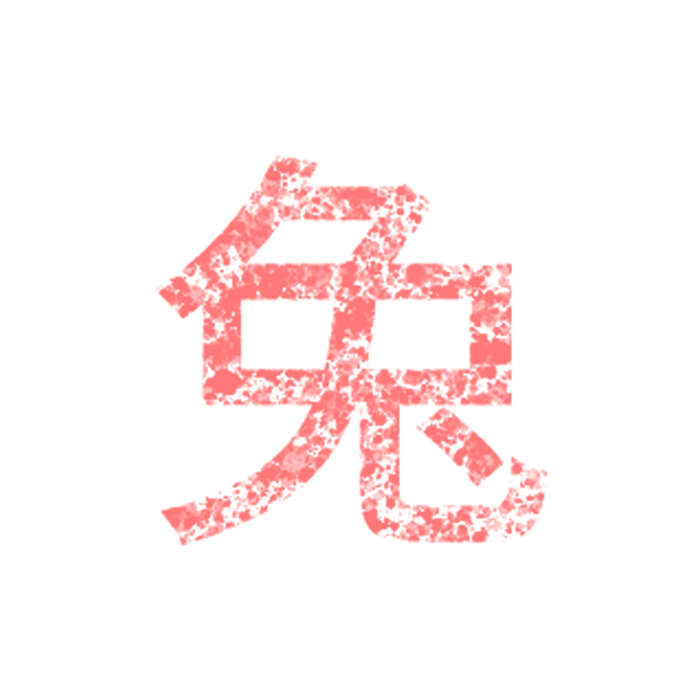 兔字的免扣素材