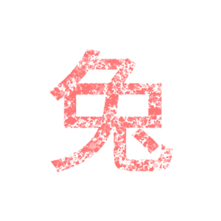 兔字的免扣素材