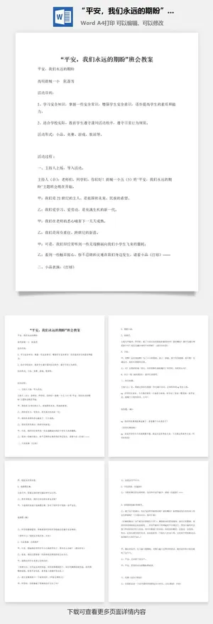 “平安，我们永远的期盼”班会教案