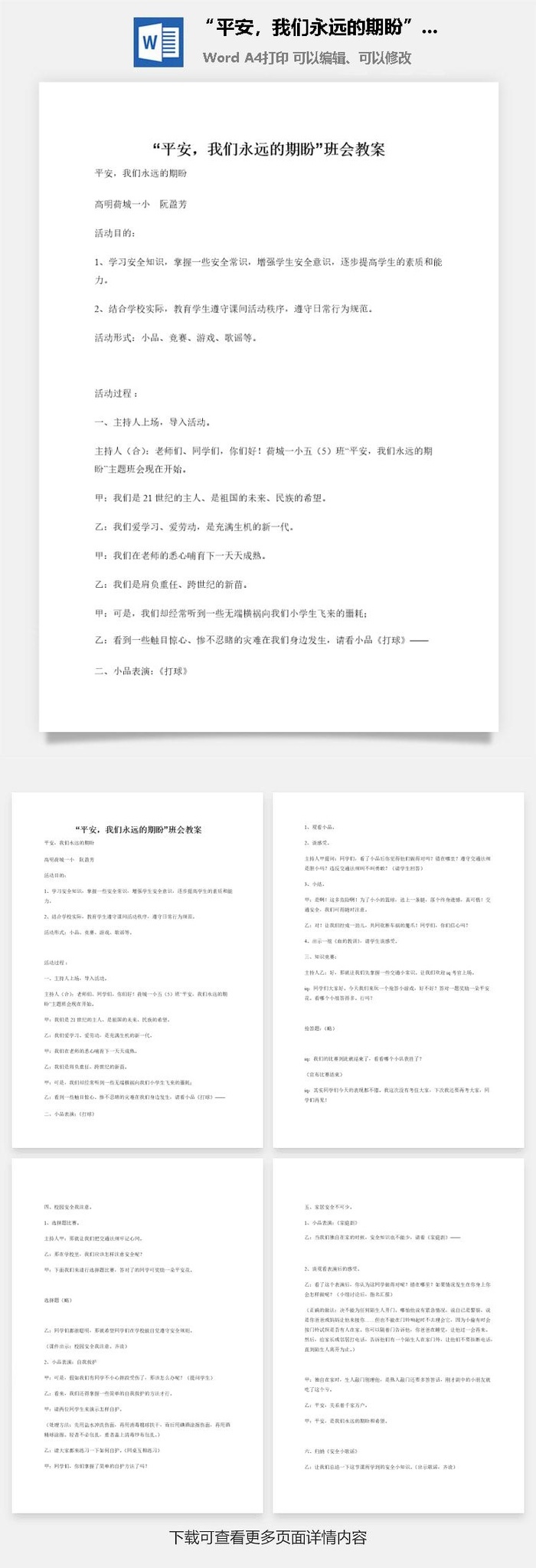 “平安，我们永远的期盼”班会教案
