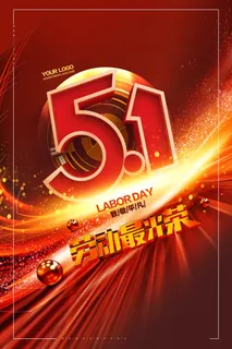 51创意五一劳动节海报 51创意五一劳动节海报