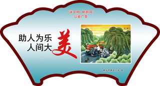 学校|小学|文明|创建|展板|