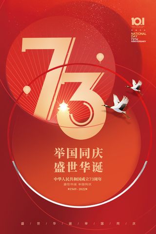 国庆节73周年圆形创意节日海报