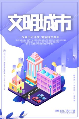 文明城市海报建筑社区宣传创建绿色环保和谐家园海报模板素材设计