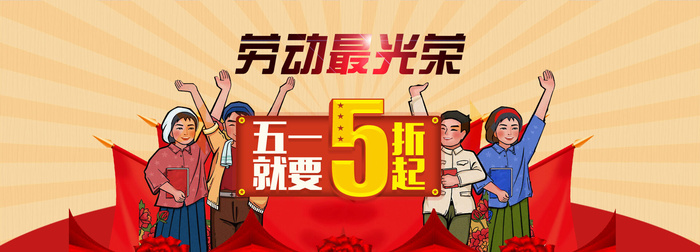 五一节劳动最光荣宣传