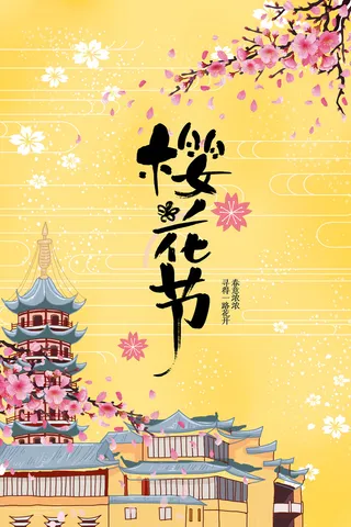 唯美风格桔色创意樱花节海报