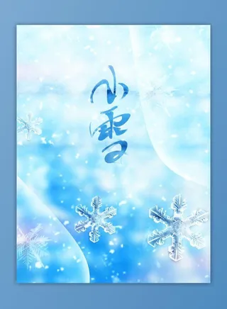 小雪 小雪传统节气