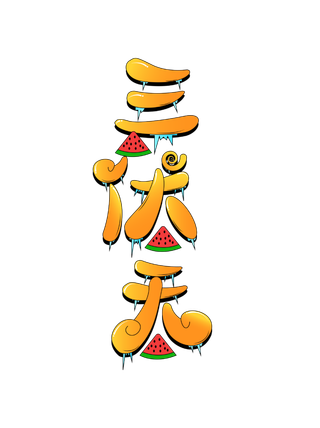 三伏天夏季高温西瓜艺术字