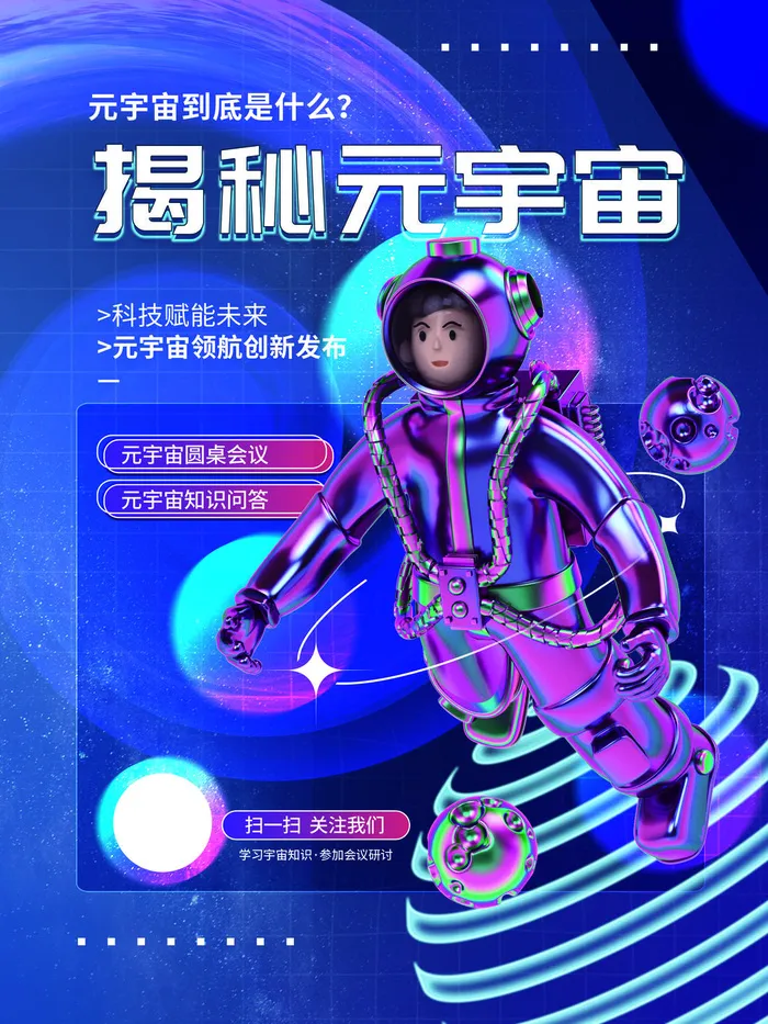 揭秘元宇宙科技互联网海报psd模版下载