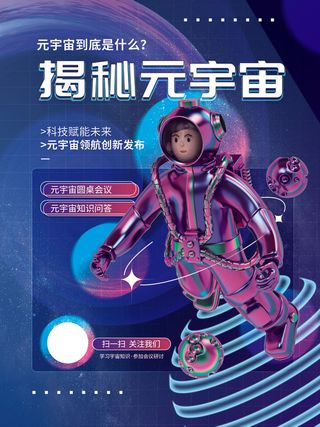 揭秘元宇宙科技互联网海报
