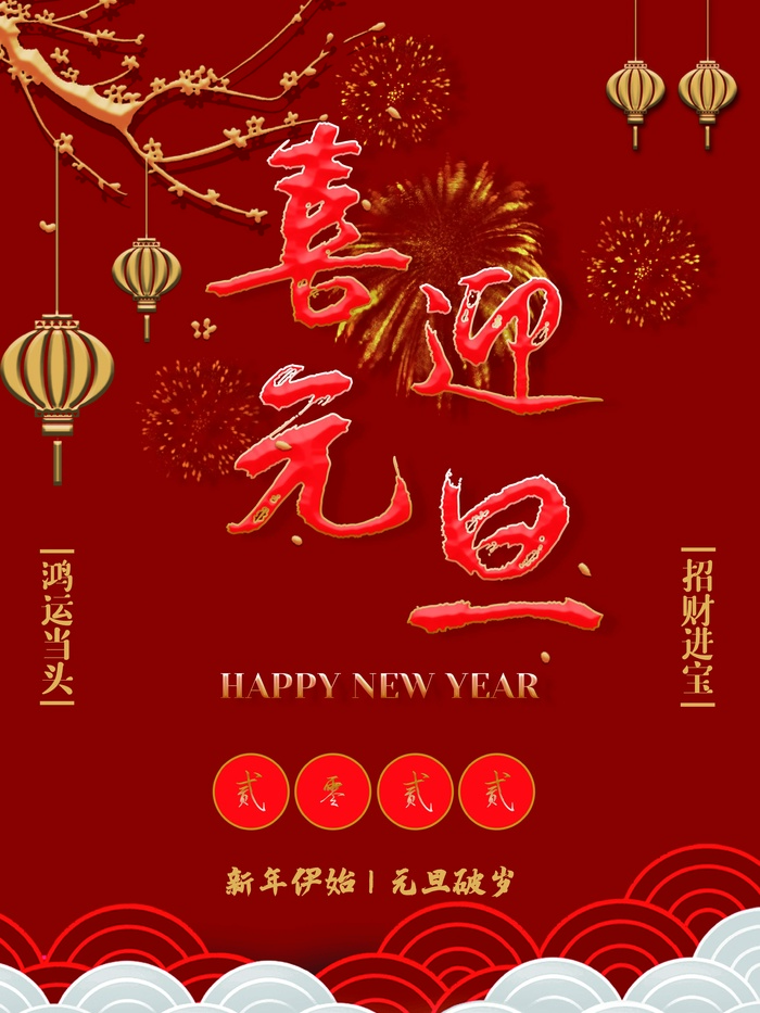 2022元旦新年 新年海报psd模版下载