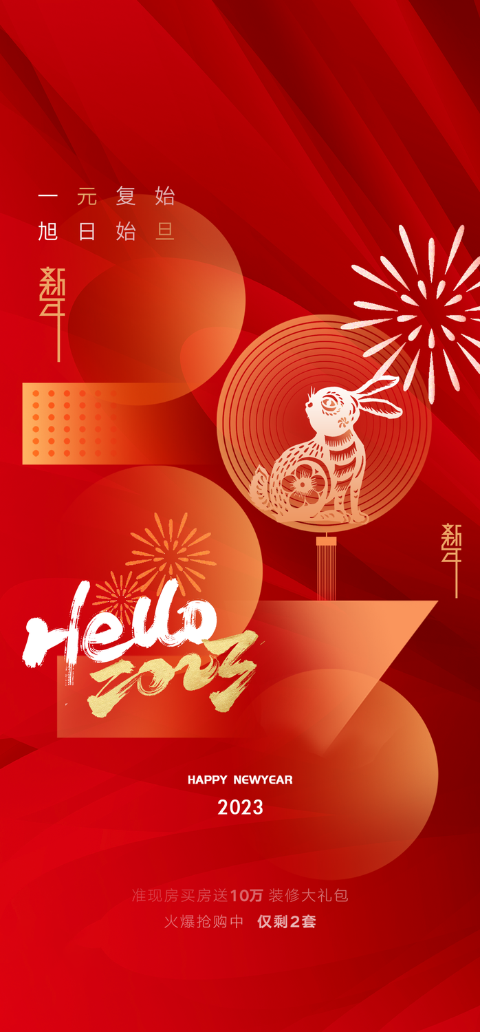兔年 兔年吉祥2023年海报展板psd模版下载