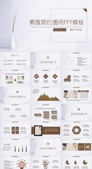 素雅简约通用PPT模板预览图