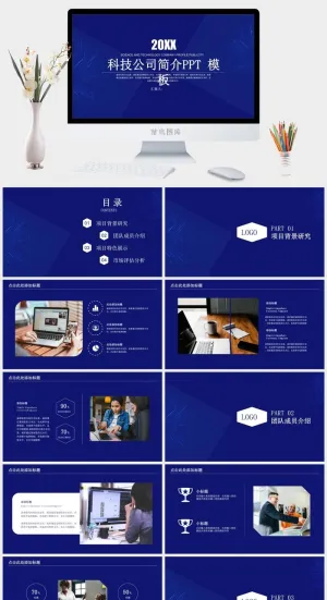 蓝色格调科技公司宣传简介PPT模板预览图