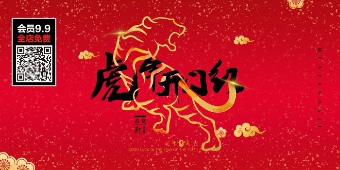 虎年大吉2022虎年海报虎年迎新年psd模版下载