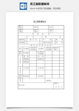 员工离职通知书word模板