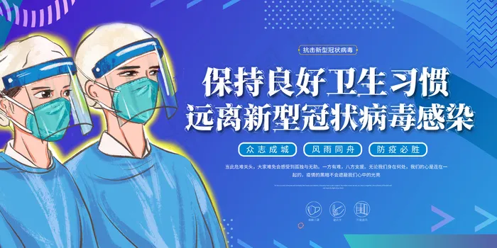 疫情防护公益活动宣传海报psd模版下载