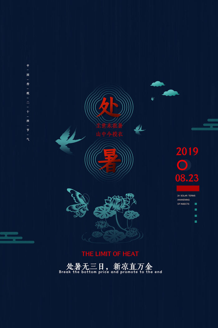 简约传统二十四节气处暑海报