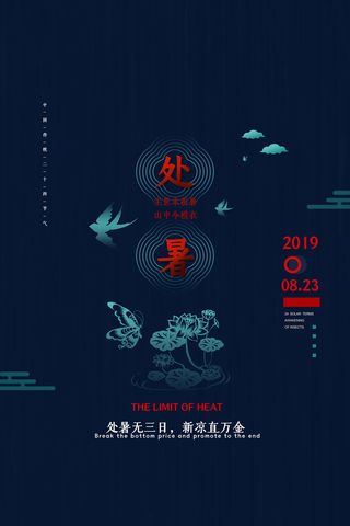 简约传统二十四节气处暑海报