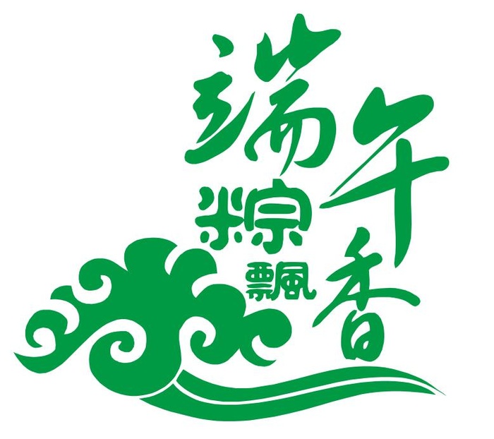 矢量端午粽飘香艺术字