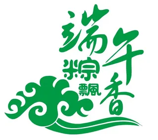 矢量端午粽飘香艺术字
