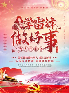 学雷锋新时代助人为乐精神励志宣传公益活动海报psd设计素材模板