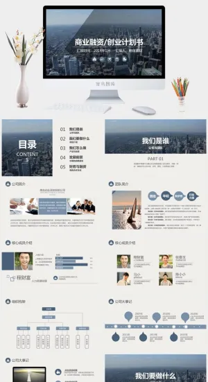 简约动态商务高端大气商业计划书公司企业融资项目策规划PPT模板预览图