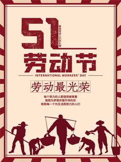 复古风五一劳动节海报