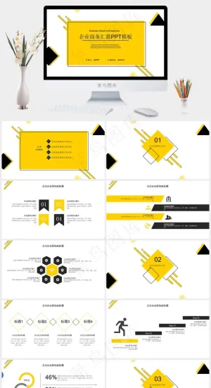黄色几何企业商务工作汇报述职报告PPT模板