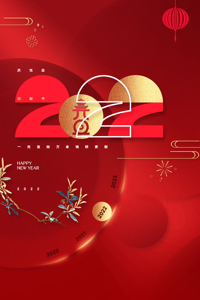 2022新年元旦psd模版下载