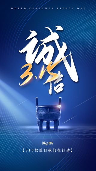 315消费者 消费者权益日 消费者权益 保护法  315手机海报