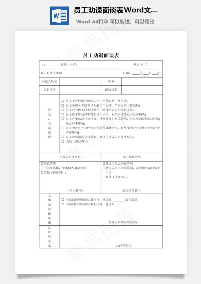 员工劝退面谈表Word文档