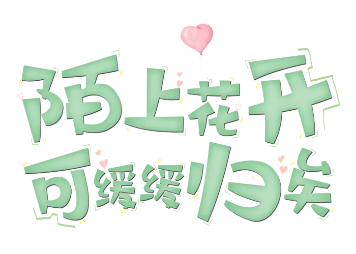 陌上花开情人节