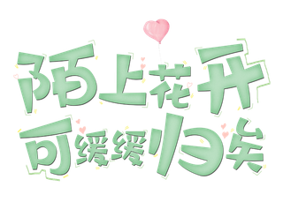 陌上花开情人节