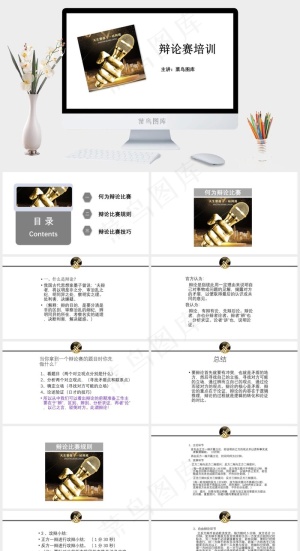 经典辩论赛培训PPT课件模板预览图