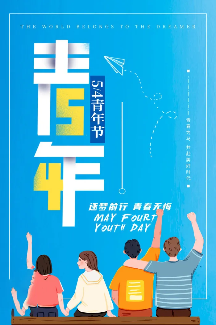 54青年节 五四青年节海报 54青春海报