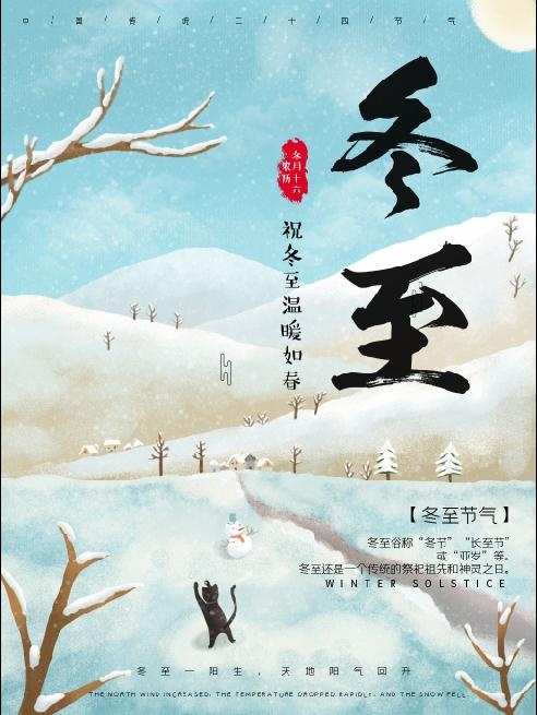 冬至背景雪景海报图片psd模版下载