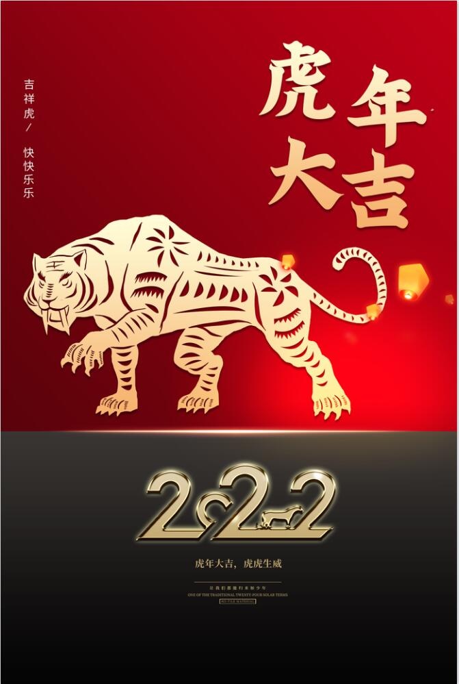 虎年吉祥海报