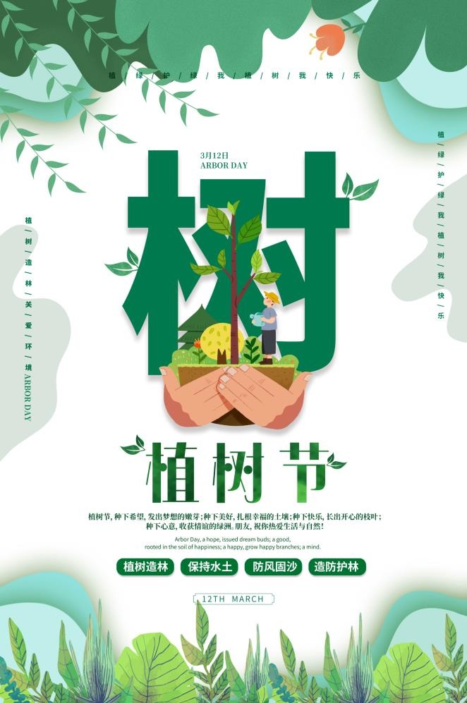 植树节3.12海报psd模版下载