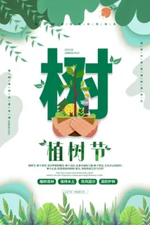 植树节3.12海报
