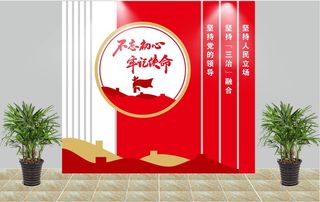 不忘初心 牢记使命党建标语文化墙 党建文化墙