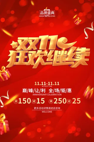 双十狂欢继续海报