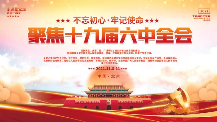 简约留白十九届六中全会召开宣传党建展板