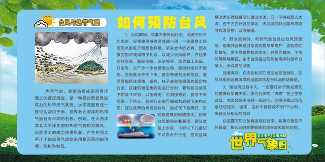 世界气象日气象预防预防台
