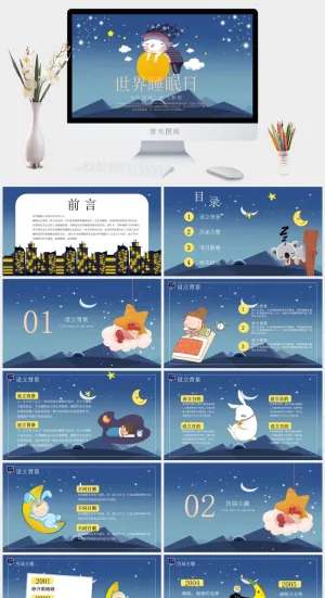 世界睡眠日宣传睡觉休息PPT模板预览图