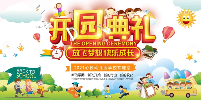 幼儿园 开园典礼 开园 开园典礼背景 开园典