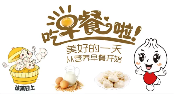 吃早餐了海报