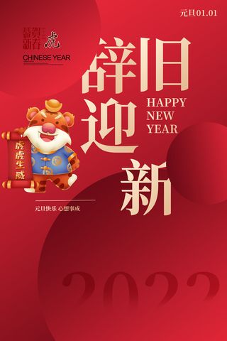 元旦海报2022