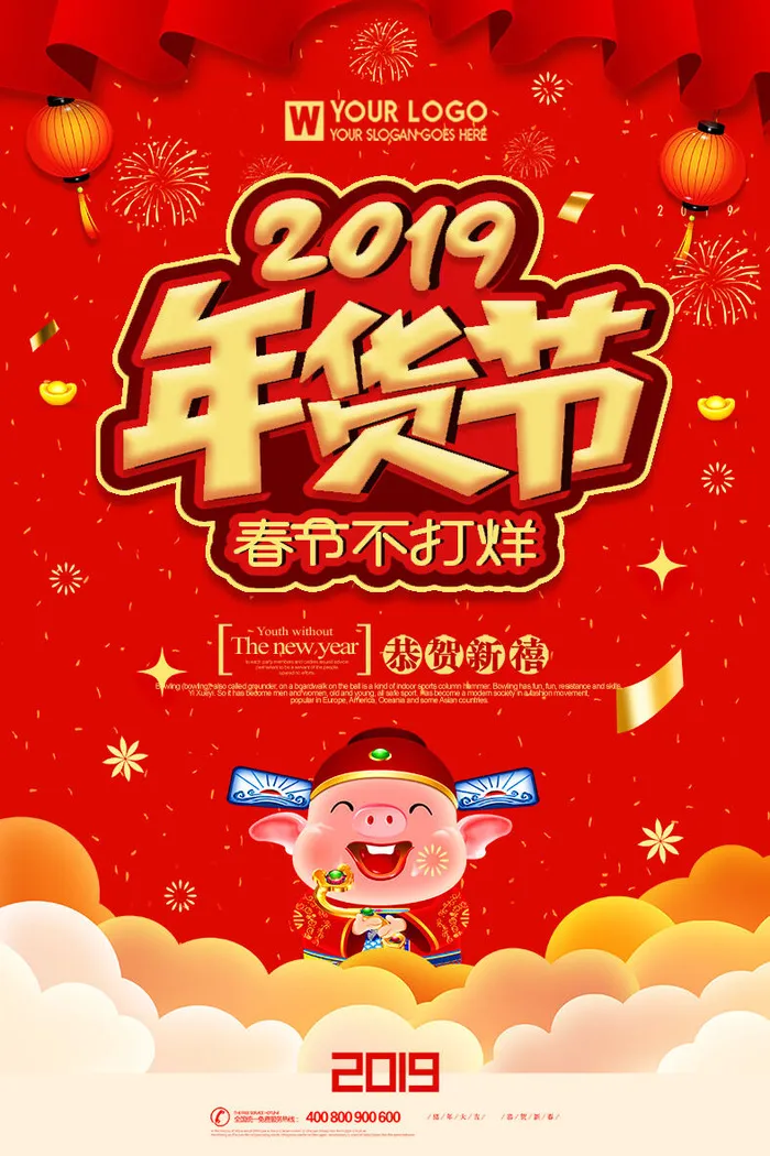 新年春节不打烊年货节海报宣传海报展板广告设计psd模版下载